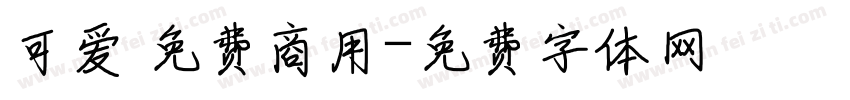 可爱 免费商用字体转换